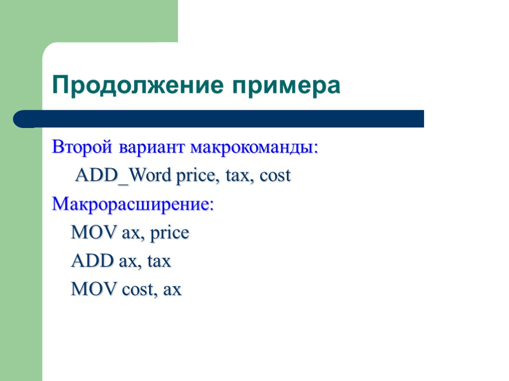 Продолжение примера Второй вариант макрокоманды: ADD_Word price, tax, cost Макрорасширение: MOV ax, price ADD